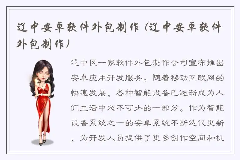 辽中安卓软件外包制作 (辽中安卓软件外包制作)