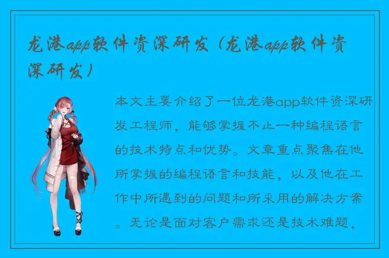 龙港app软件资深研发 (龙港app软件资深研发)