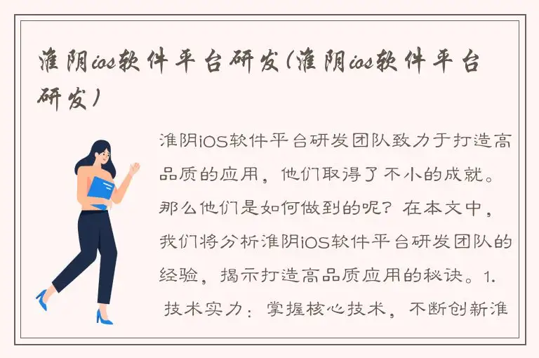 淮阴ios软件平台研发(淮阴ios软件平台研发)