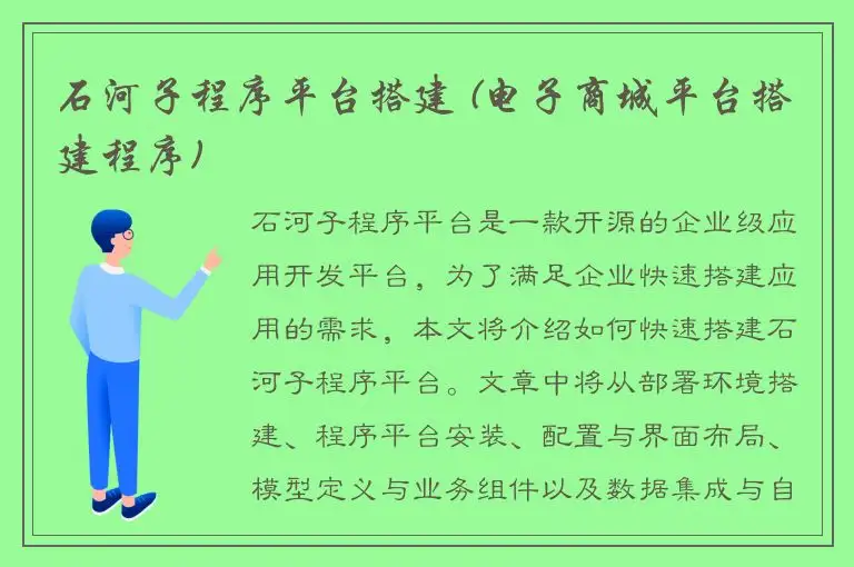 石河子程序平台搭建 (电子商城平台搭建程序)