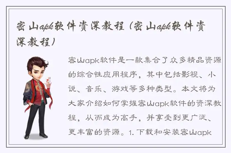 密山apk软件资深教程 (密山apk软件资深教程)