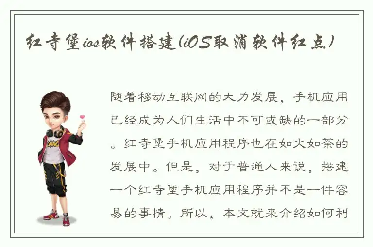 红寺堡ios软件搭建(iOS取消软件红点)