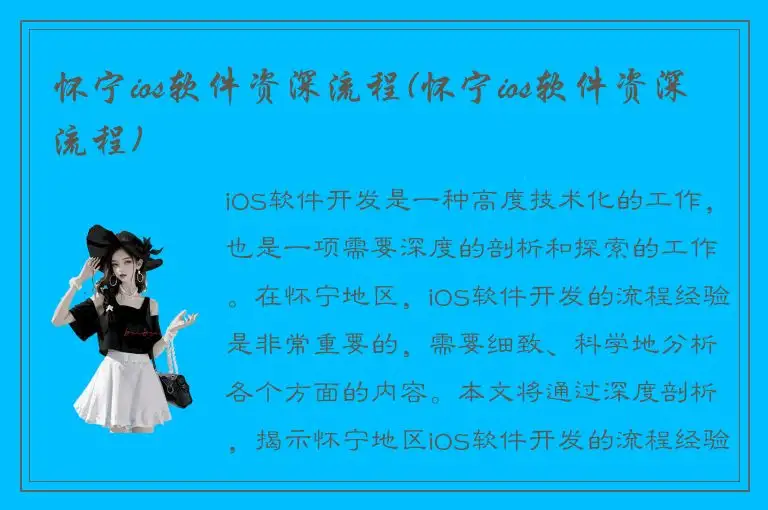 怀宁ios软件资深流程(怀宁ios软件资深流程)