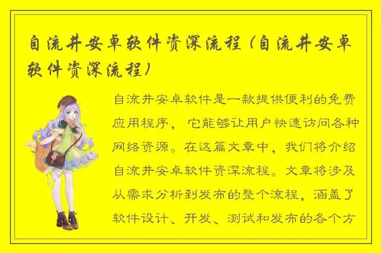 自流井安卓软件资深流程 (自流井安卓软件资深流程)