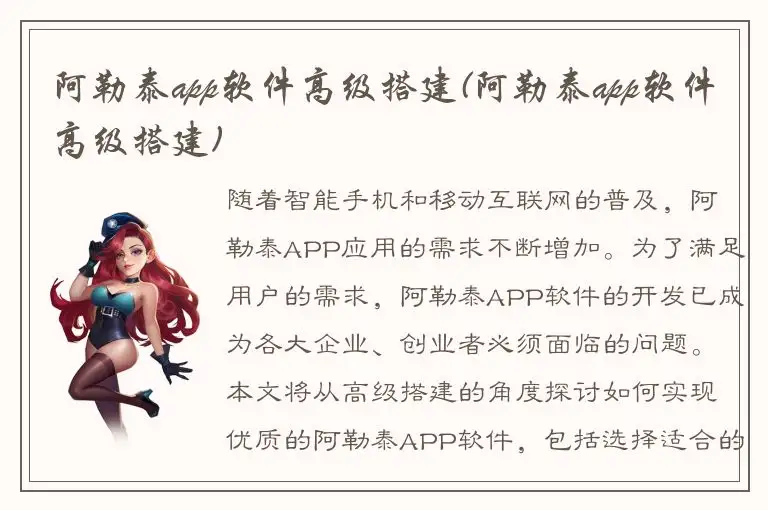 阿勒泰app软件高级搭建(阿勒泰app软件高级搭建)