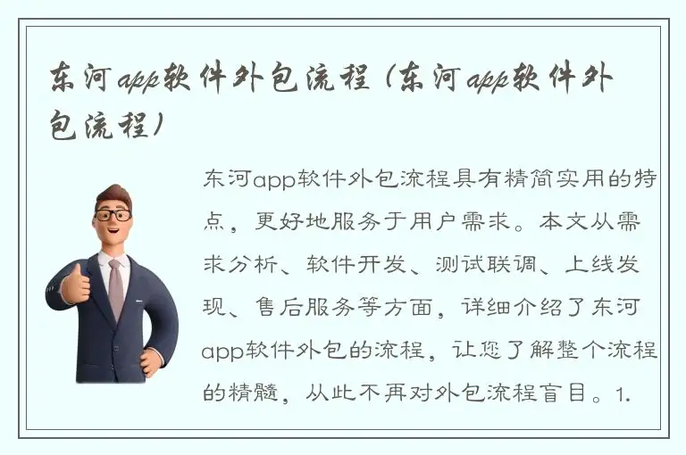 东河app软件外包流程 (东河app软件外包流程)