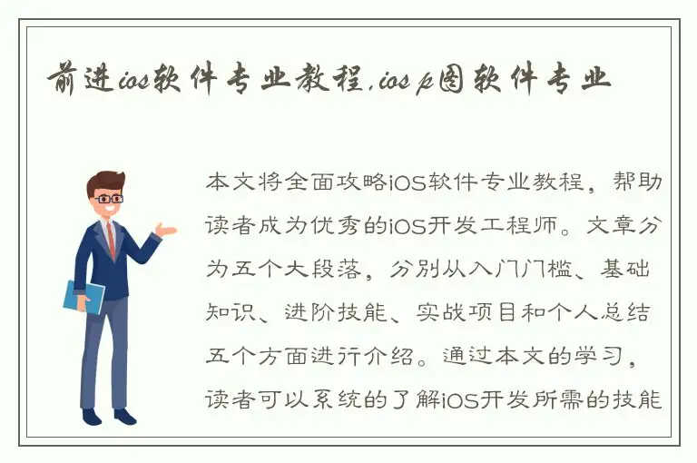 前进ios软件专业教程,ios p图软件专业