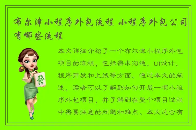布尔津小程序外包流程 小程序外包公司有哪些流程