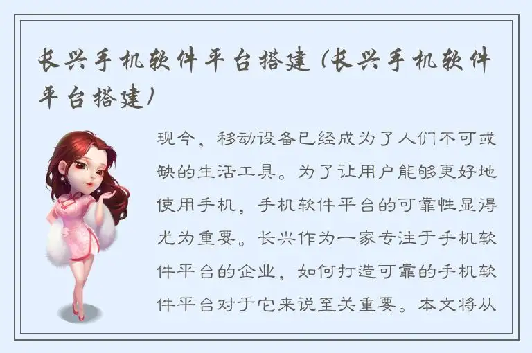 长兴手机软件平台搭建 (长兴手机软件平台搭建)