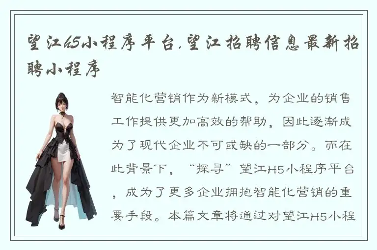 望江h5小程序平台,望江招聘信息最新招聘小程序