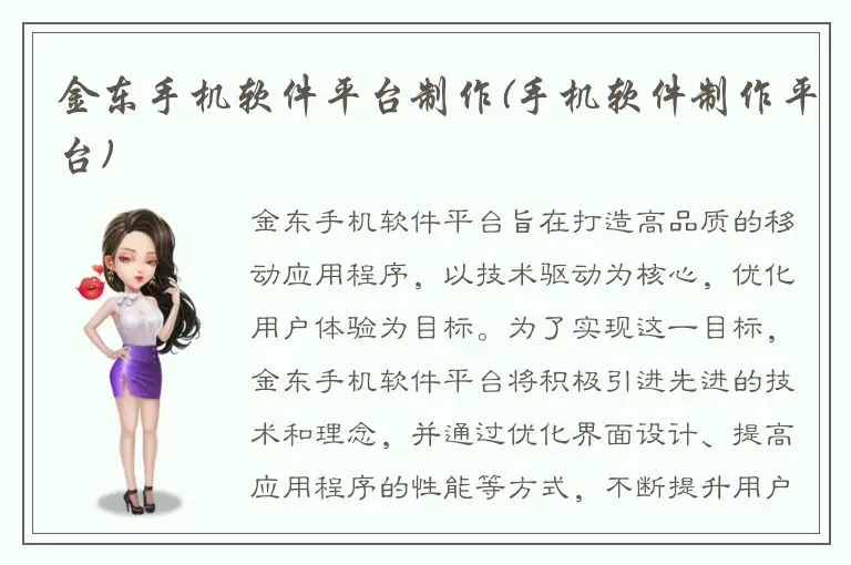 金东手机软件平台制作(手机软件制作平台)