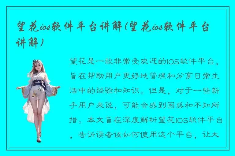 望花ios软件平台讲解(望花ios软件平台讲解)