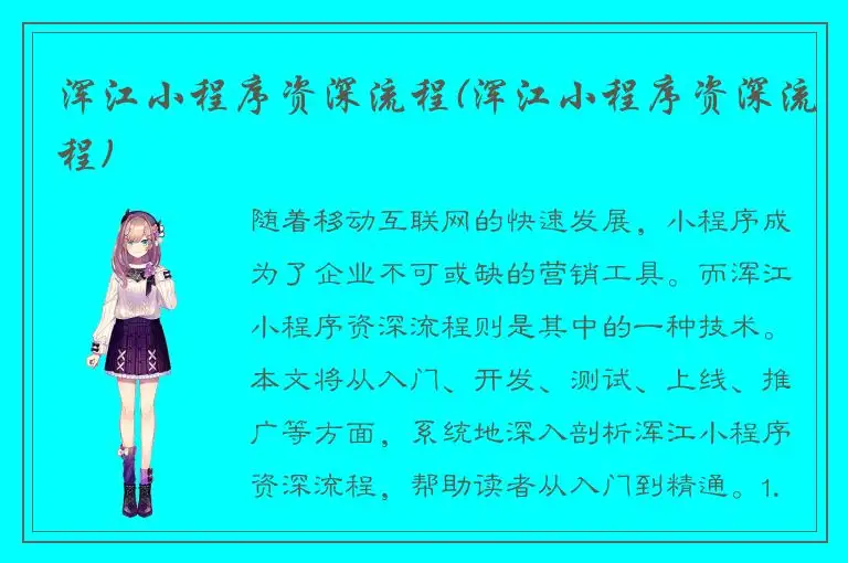 浑江小程序资深流程(浑江小程序资深流程)