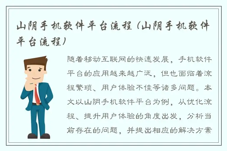 山阴手机软件平台流程 (山阴手机软件平台流程)