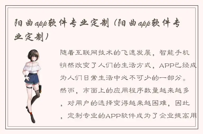 阳曲app软件专业定制 (阳曲app软件专业定制)