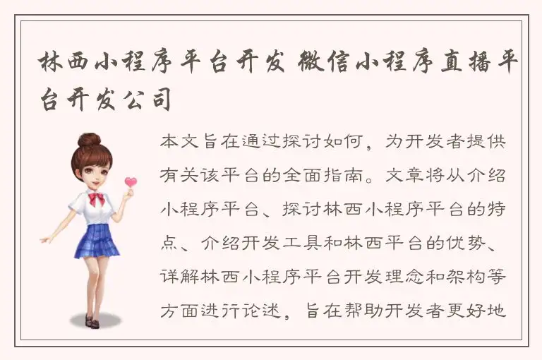 林西小程序平台开发 微信小程序直播平台开发公司