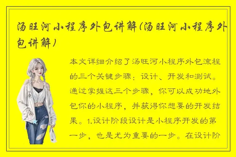 汤旺河小程序外包讲解(汤旺河小程序外包讲解)