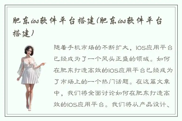 肥东ios软件平台搭建(肥东ios软件平台搭建)