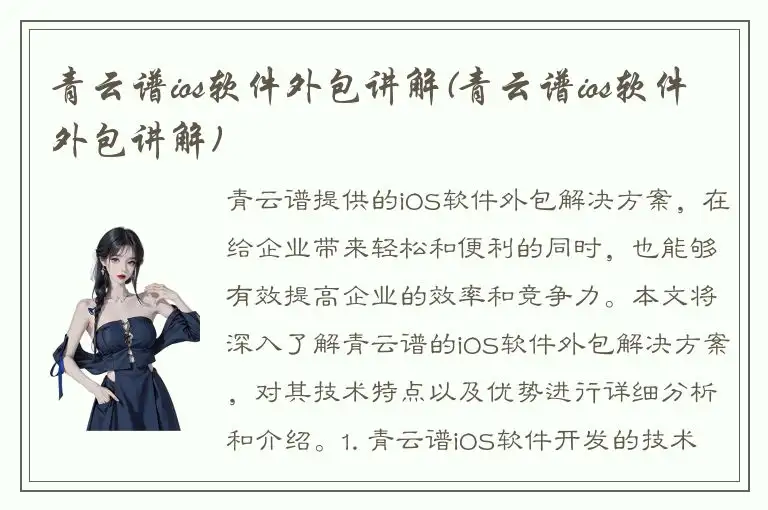 青云谱ios软件外包讲解(青云谱ios软件外包讲解)