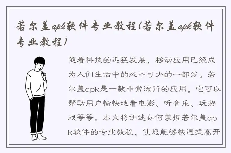 若尔盖apk软件专业教程(若尔盖apk软件专业教程)