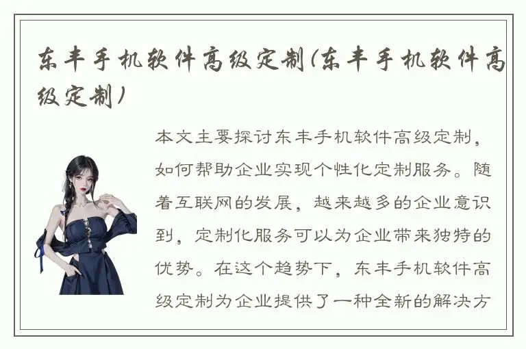 东丰手机软件高级定制(东丰手机软件高级定制)