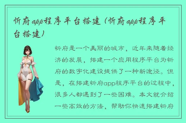 忻府app程序平台搭建 (忻府app程序平台搭建)