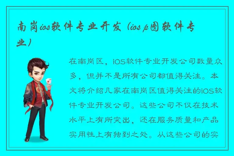 南岗ios软件专业开发 (ios p图软件专业)