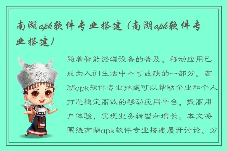 南湖apk软件专业搭建 (南湖apk软件专业搭建)