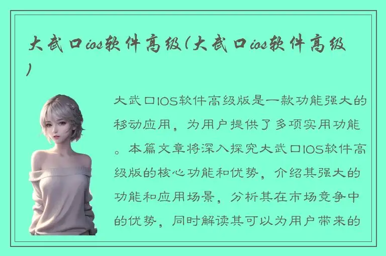 大武口ios软件高级(大武口ios软件高级)