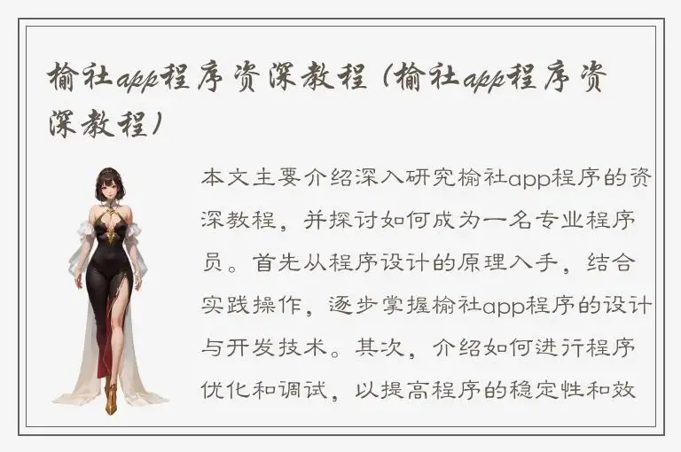 榆社app程序资深教程 (榆社app程序资深教程)