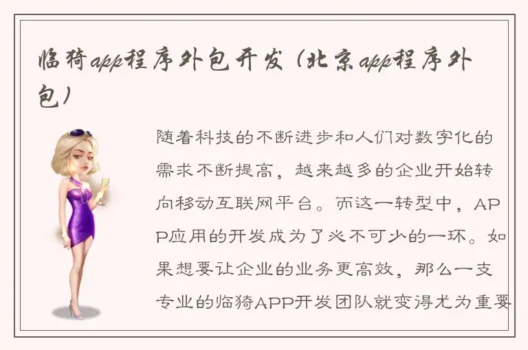 临猗app程序外包开发 (北京app程序外包)
