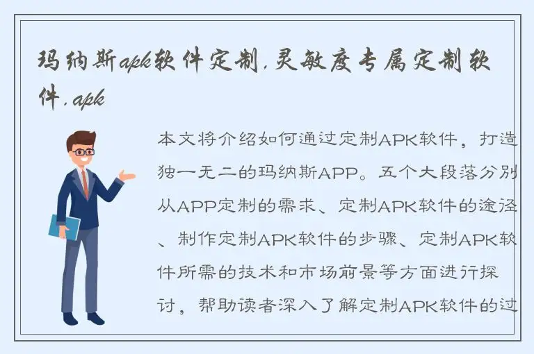 玛纳斯apk软件定制,灵敏度专属定制软件.apk