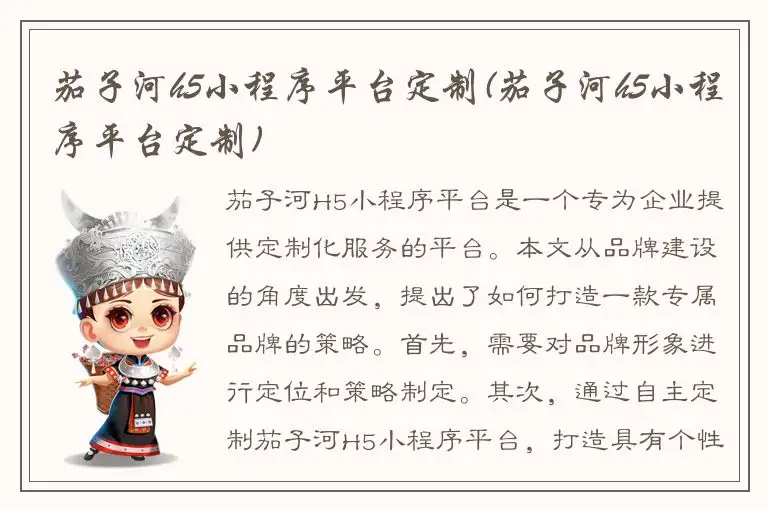 茄子河h5小程序平台定制(茄子河h5小程序平台定制)