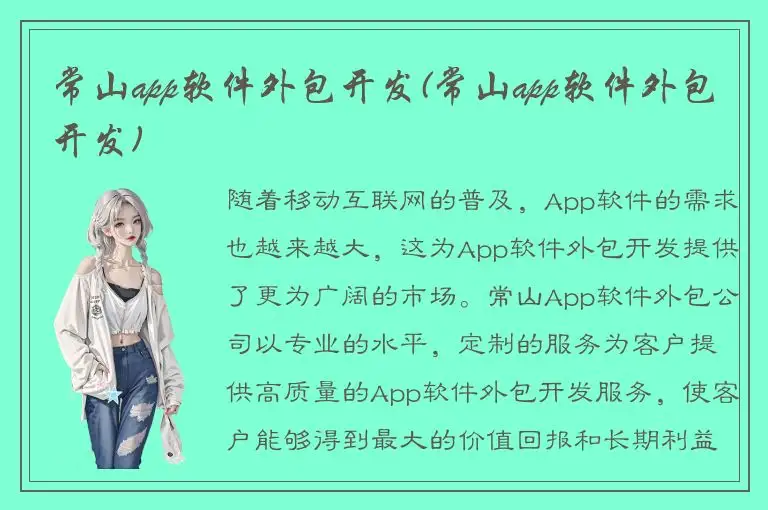 常山app软件外包开发(常山app软件外包开发)