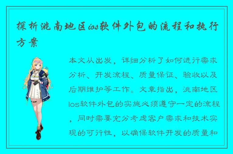 探析洮南地区ios软件外包的流程和执行方案