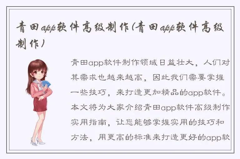 青田app软件高级制作(青田app软件高级制作)