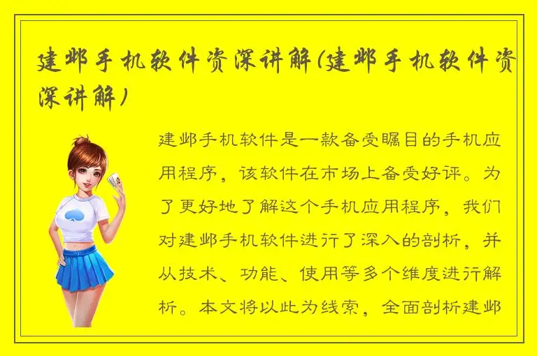 建邺手机软件资深讲解(建邺手机软件资深讲解)