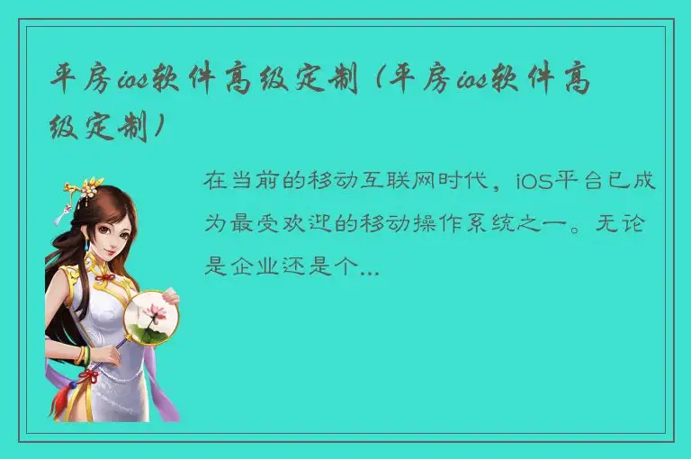 平房ios软件高级定制 (平房ios软件高级定制)