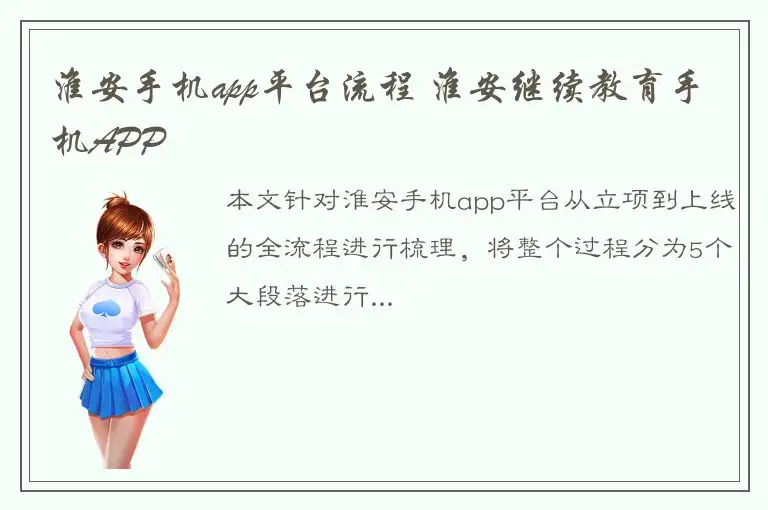 淮安手机app平台流程 淮安继续教育手机APP