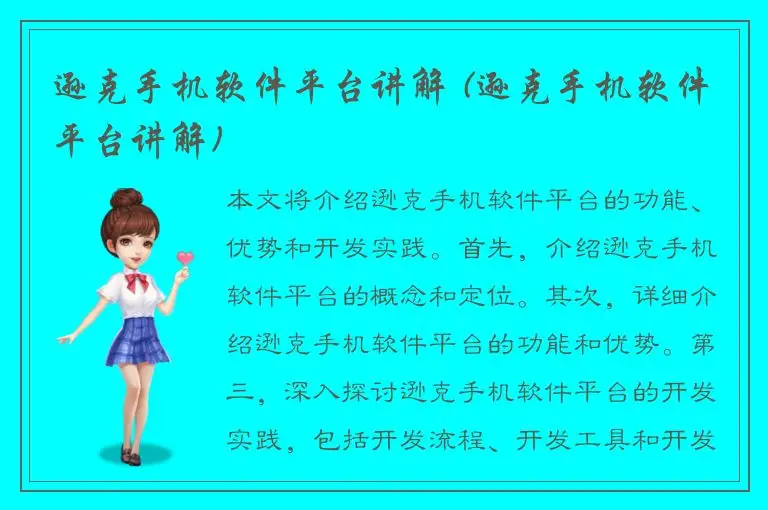 逊克手机软件平台讲解 (逊克手机软件平台讲解)