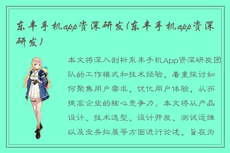 东丰手机app资深研发(东丰手机app资深研发)