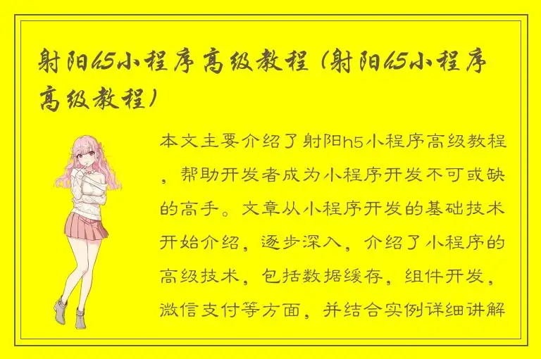 射阳h5小程序高级教程 (射阳h5小程序高级教程)