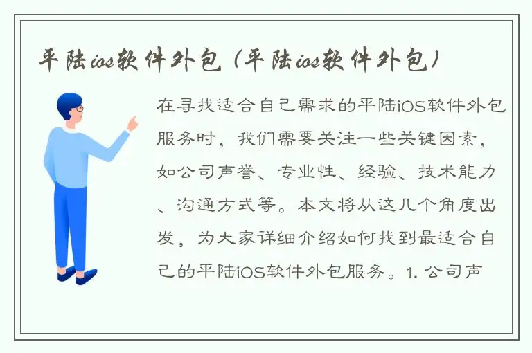 平陆ios软件外包 (平陆ios软件外包)
