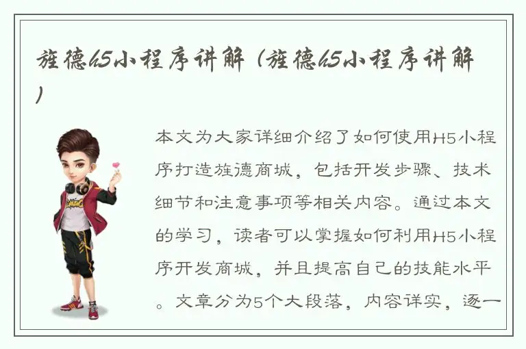 旌德h5小程序讲解 (旌德h5小程序讲解)