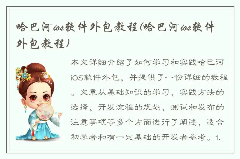 哈巴河ios软件外包教程(哈巴河ios软件外包教程)