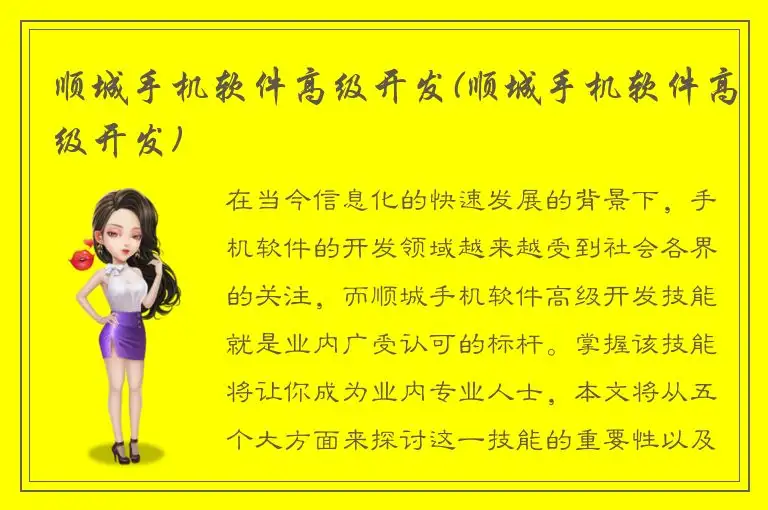 顺城手机软件高级开发(顺城手机软件高级开发)