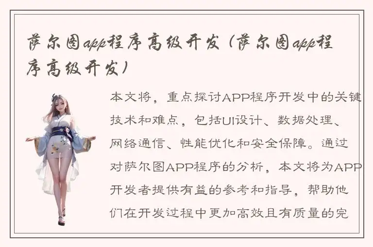 萨尔图app程序高级开发 (萨尔图app程序高级开发)