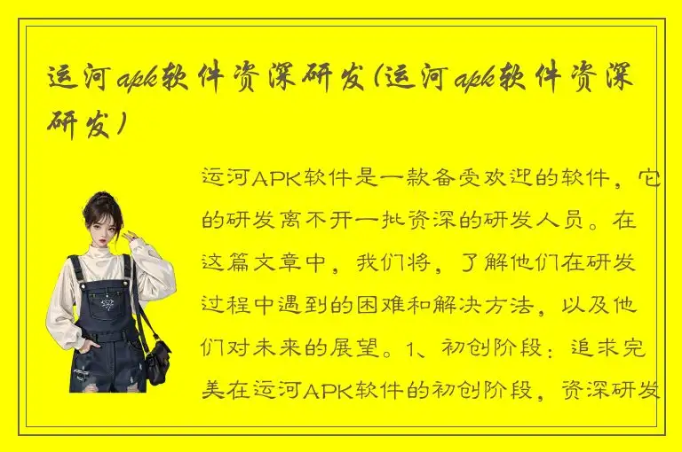 运河apk软件资深研发(运河apk软件资深研发)