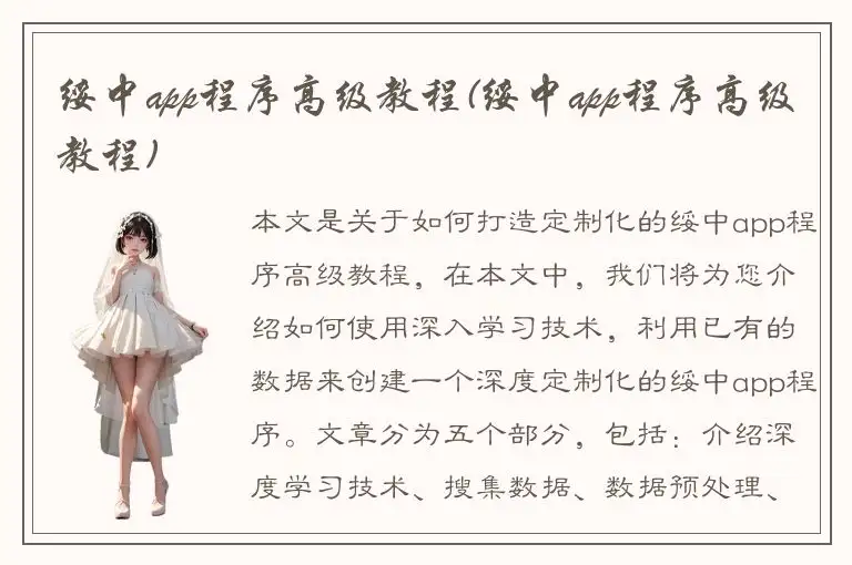 绥中app程序高级教程(绥中app程序高级教程)