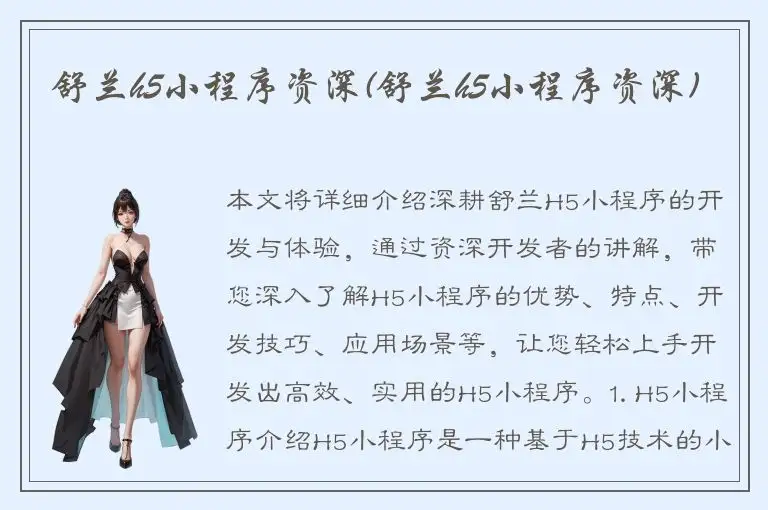 舒兰h5小程序资深(舒兰h5小程序资深)